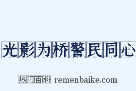 光影为桥警民同心是什么意思的图片